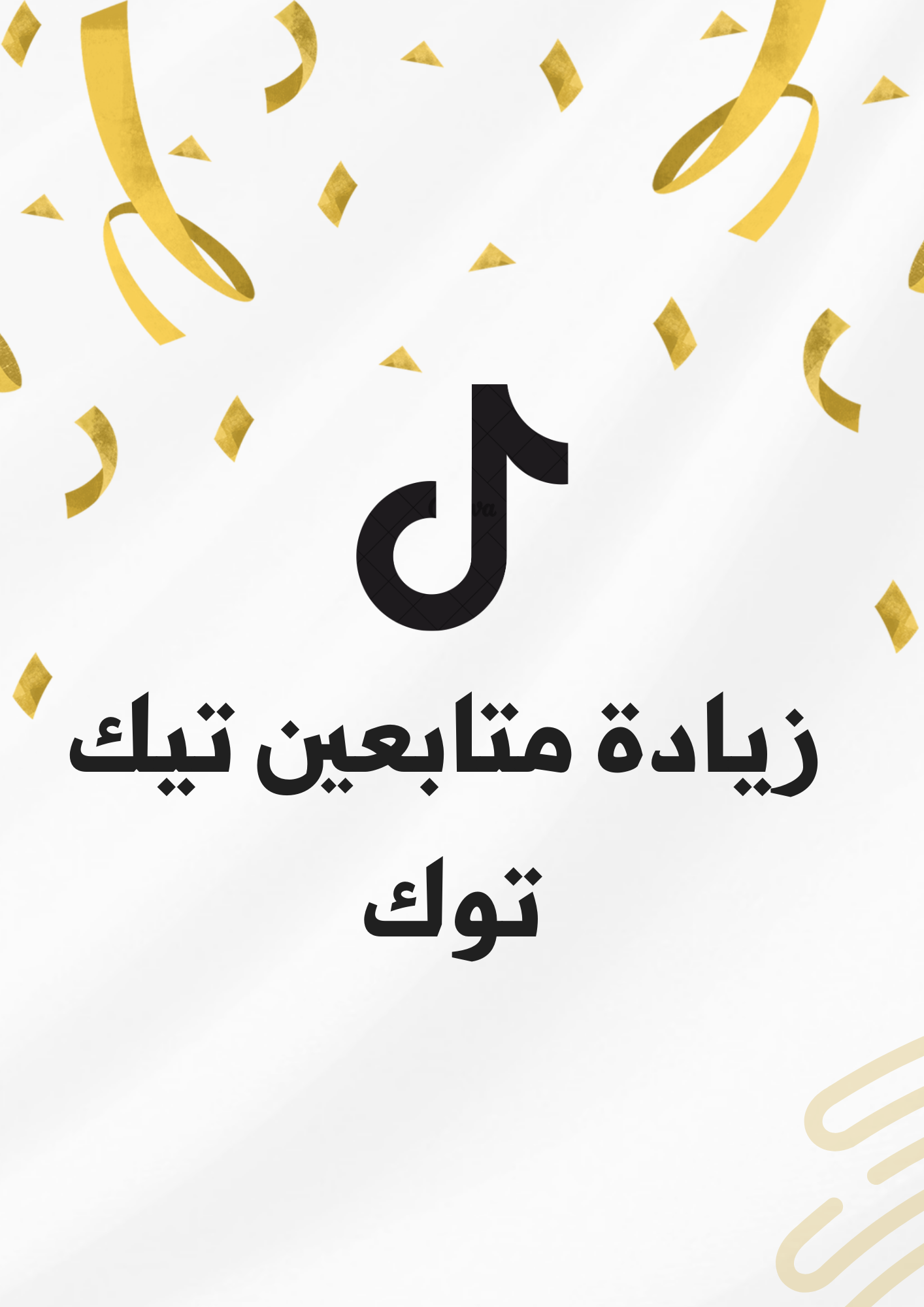 زيادة متابعين تيك توك 